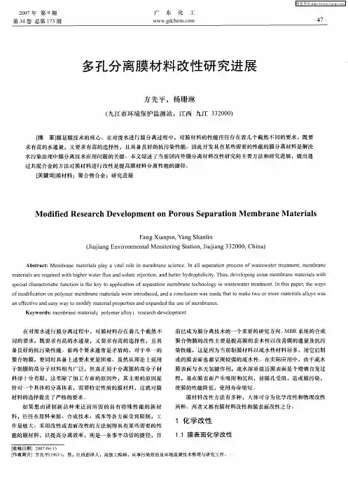 多孔分离膜材料改性研究进展