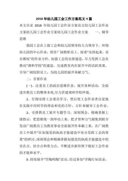 2018年幼儿园工会工作方案范文4篇