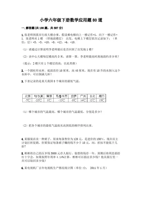 小学六年级下册数学应用题80道含答案(典型题)
