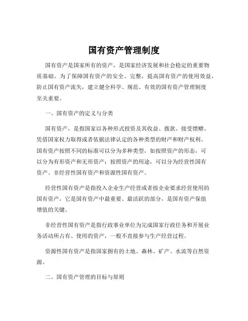 国有资产管理制度