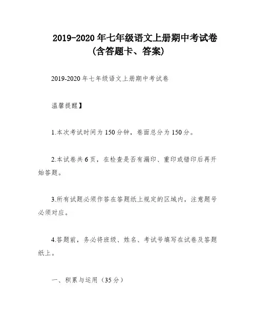 2019-2020年七年级语文上册期中考试卷(含答题卡、答案)