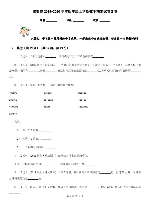 成都市2019-2020学年四年级上学期数学期末试卷B卷