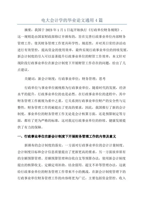 电大会计学的毕业论文通用4篇
