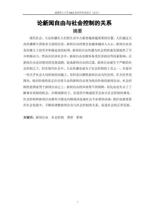 论新闻自由与社会控制的关系详解