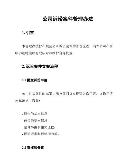 公司诉讼案件管理办法