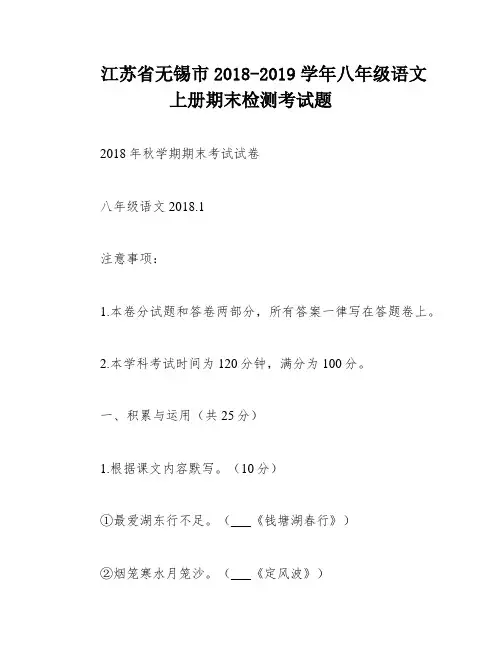 江苏省无锡市2018-2019学年八年级语文上册期末检测考试题