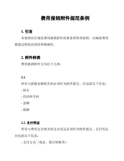 费用报销附件规范条例