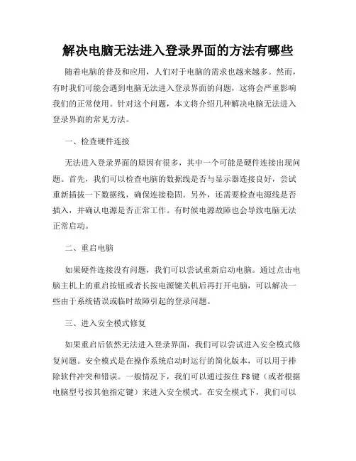 解决电脑无法进入登录界面的方法有哪些