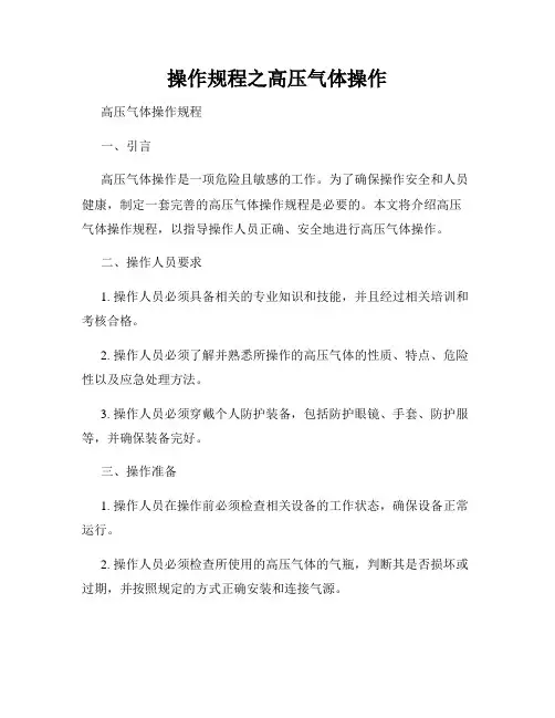操作规程之高压气体操作
