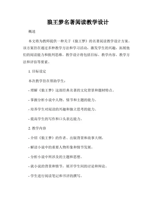 狼王梦名著阅读教学设计