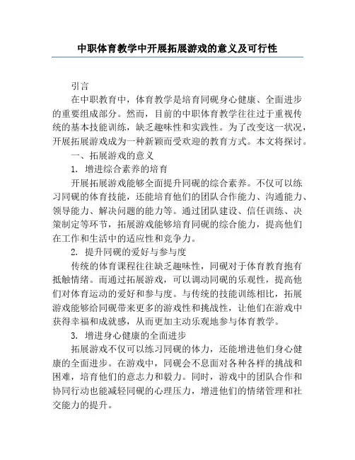 中职体育教学中开展拓展游戏的意义及可行性