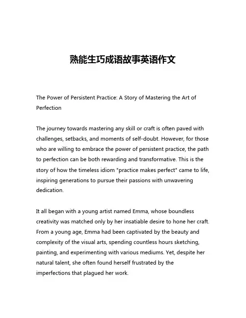 熟能生巧成语故事英语作文