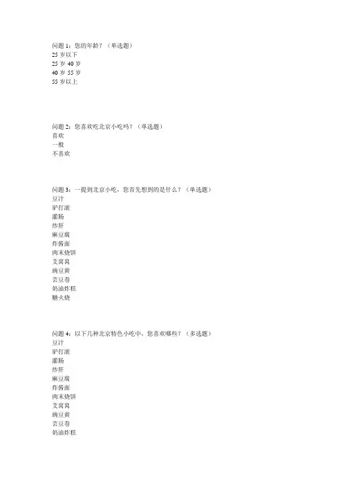 北京小吃调查报告