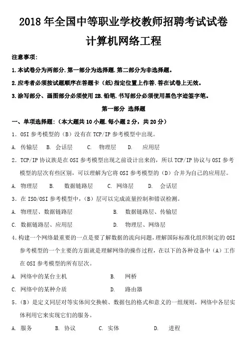 2018年全国中等职业学校教师招聘考试试卷-计算机网络工程