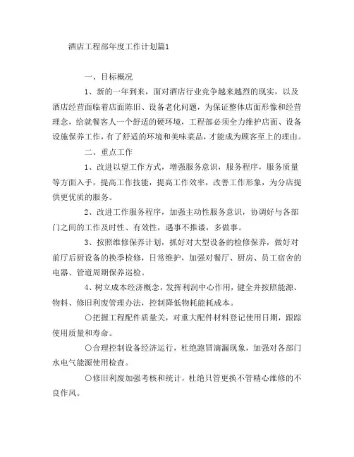 酒店工程部年度工作计划4篇