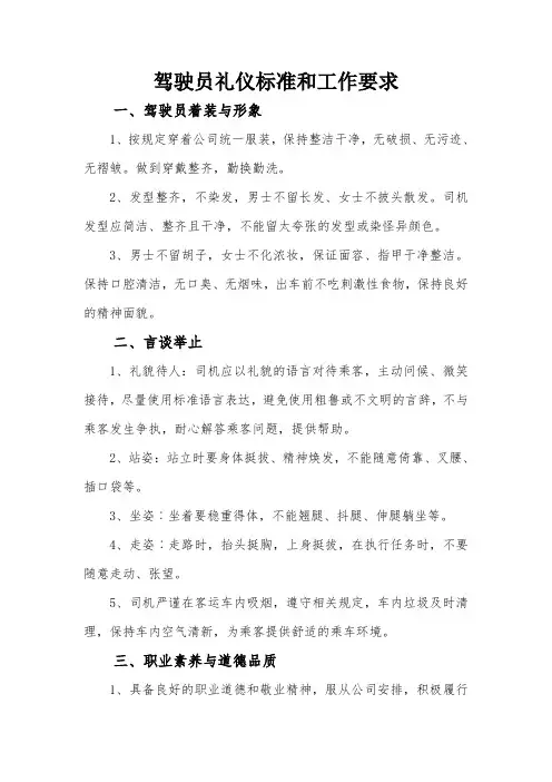 驾驶员礼仪标准和工作要求