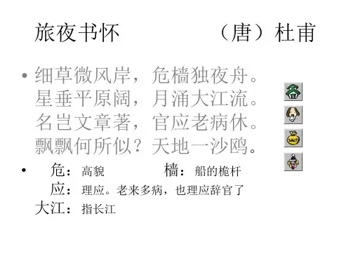 高二语文旅夜书怀(新编2019教材)
