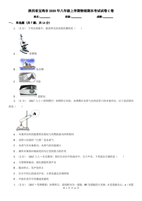 陕西省宝鸡市2020年八年级上学期物理期末考试试卷C卷