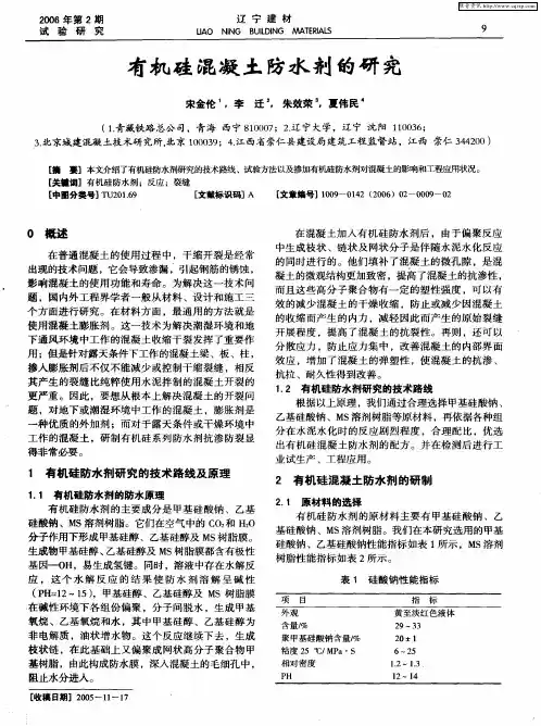 有机硅混凝土防水剂的研究