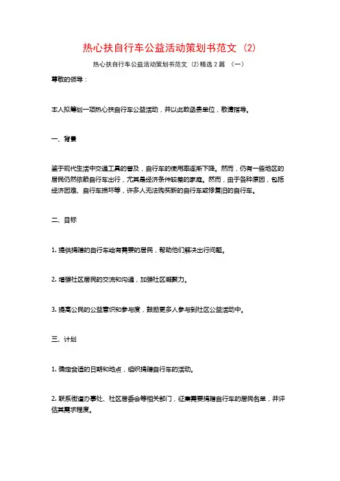 热心扶自行车公益活动策划书范文2篇