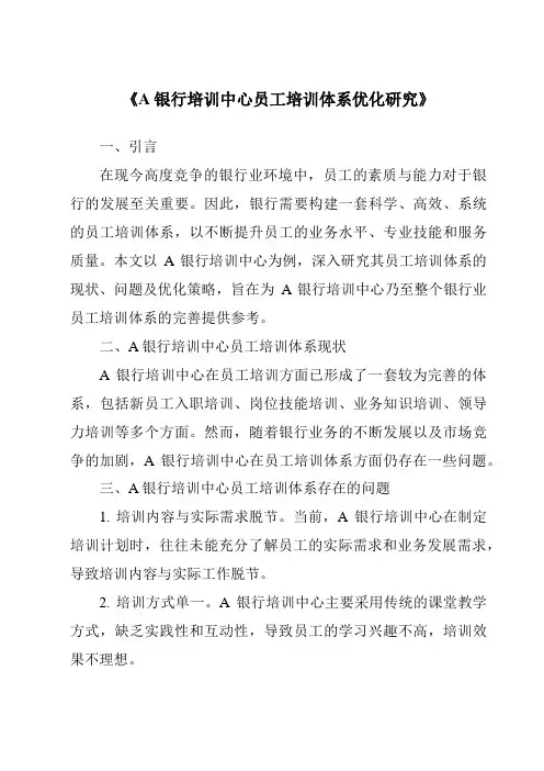 《A银行培训中心员工培训体系优化研究》