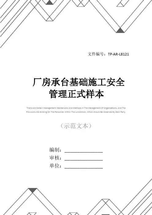 厂房承台基础施工安全管理正式样本