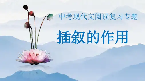 中考语文记叙文专题复习：插叙的作用课件