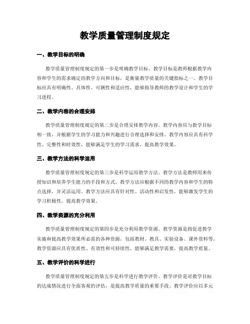 教学质量管理制度规定