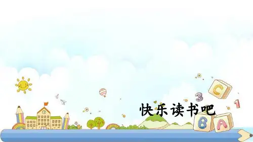 新版一年级上册-快乐读书吧(人教部编版版) (共10张PPT)