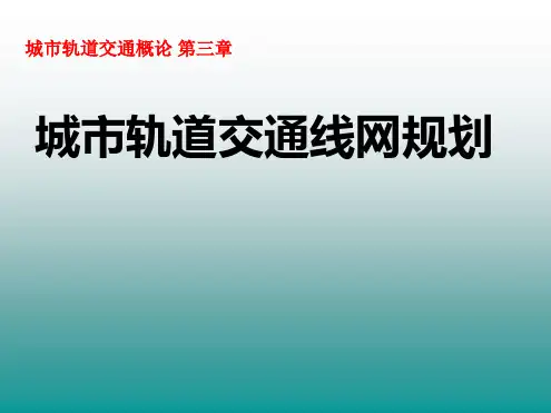 城市轨道交通线网规划最新精选PPT课件