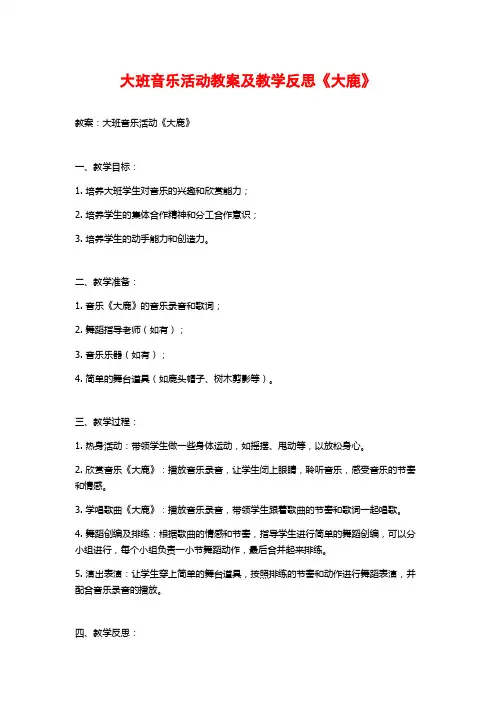 大班音乐活动教案及教学反思《大鹿》