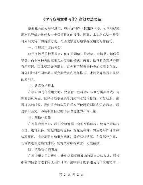 《学习应用文书写作》高效方法总结