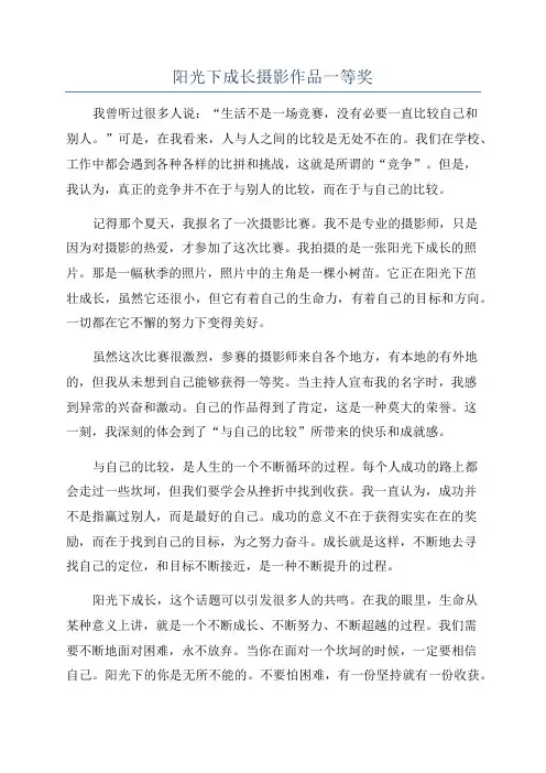 阳光下成长摄影作品一等奖