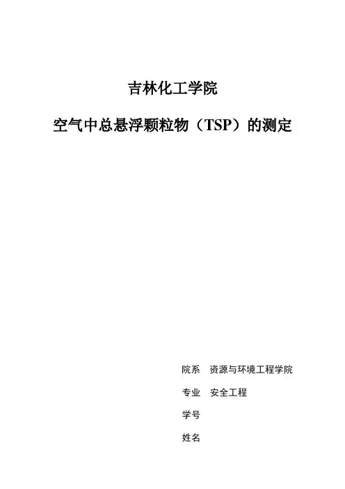 吉林化工学院  空气中总悬浮颗粒物(TSP)的测定实验报告
