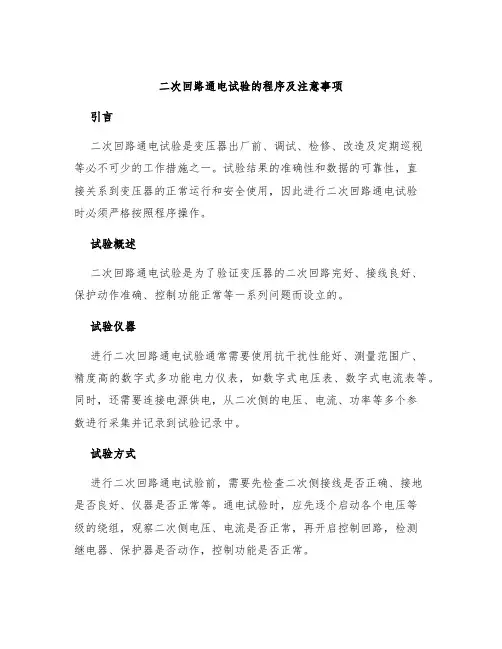 二次回路通电试验的程序及注意事项