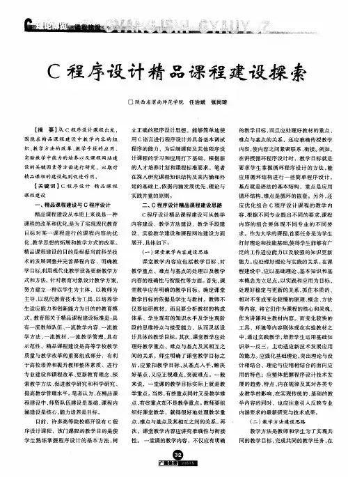 C程序设计精品课程建设探索