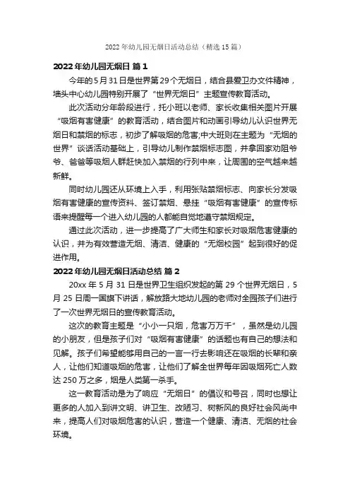 2022年幼儿园无烟日活动总结（精选15篇）