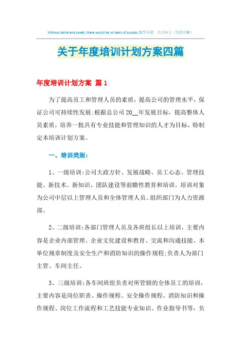 2021年关于年度培训计划方案四篇