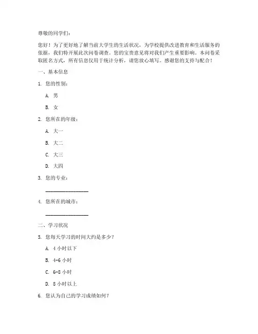 大学生生活调查问卷模板