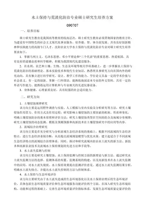 水土保持与荒漠化防治专业硕士研究生培养方案