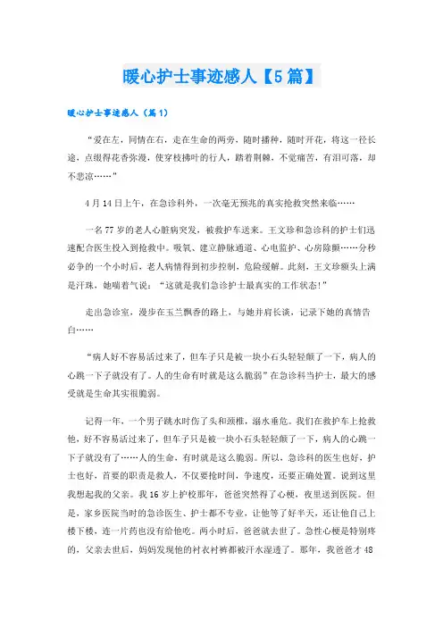 暖心护士事迹感人【5篇】