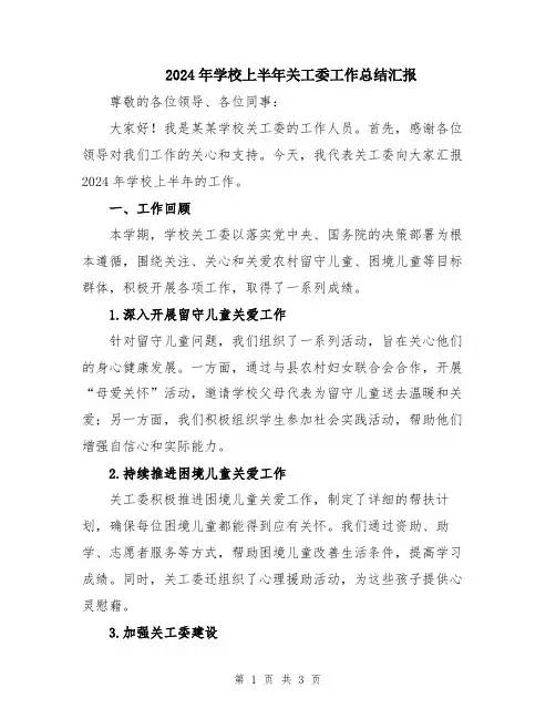 2024年学校上半年关工委工作总结汇报