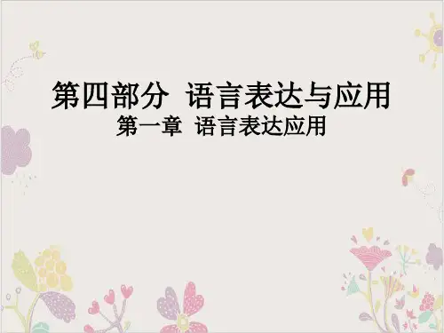 广东省高职高考语文总复习PPT课件(原文)第四部分语言表达与应用第一章语言表达应用