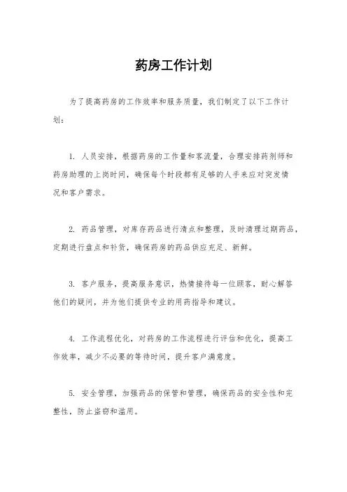 药房工作计划