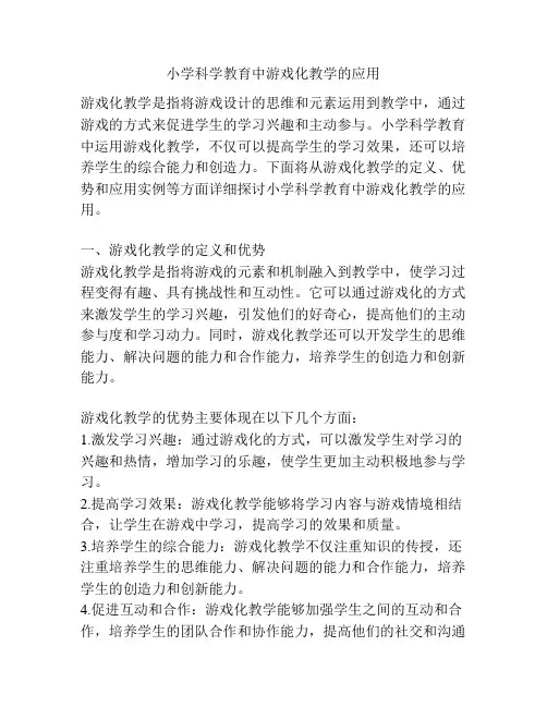 小学科学教育中游戏化教学的应用