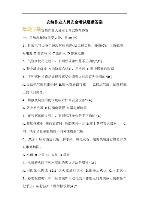 安装作业人员安全考试题带答案