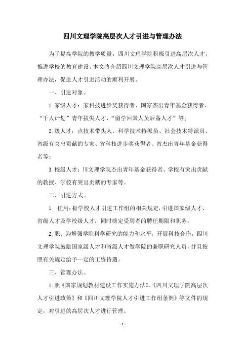 四川文理学院高层次人才引进与管理办法