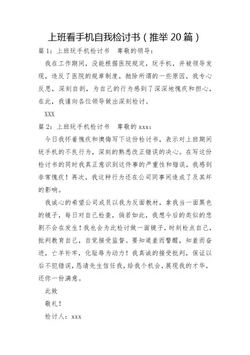 上班看手机自我检讨书20篇