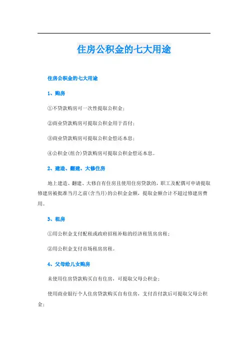 住房公积金的七大用途