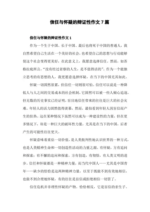 怀疑和相信的辩证性高中作文